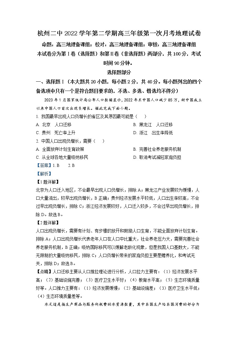 浙江省杭州第二中学2022-2023学年高三地理下学期3月月考试题(Word版附解析)第1页