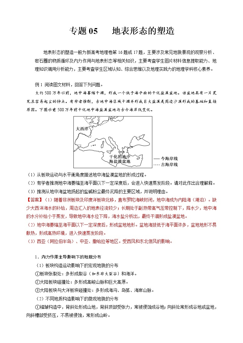 专题05 地表形态的塑造——【备考2023】高考地理大题精练 （新高考专用）（原卷版+解析版）01