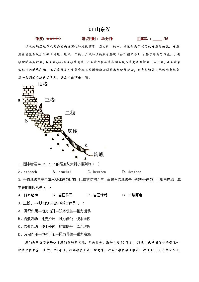 01山东卷——【备考2023】高考地理小题集训(新高考专用)(原卷版)第1页