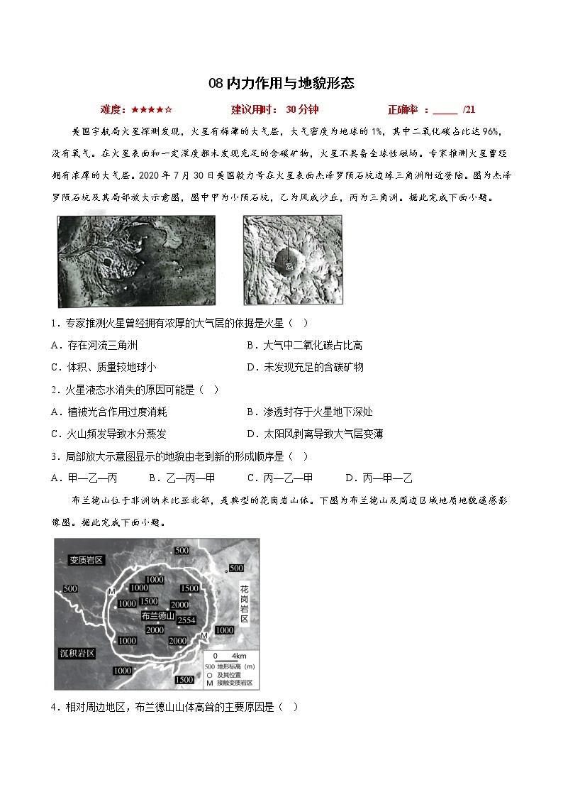 08内力作用与地貌形态——【备考2023】高考地理小题集训（新高考专用）（原卷版+解析版）01