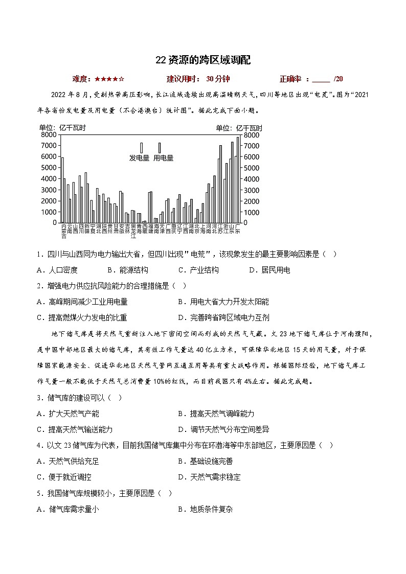 22资源的跨区域调配——【备考2023】高考地理小题集训(新高考专用)(原卷版+解析版)01