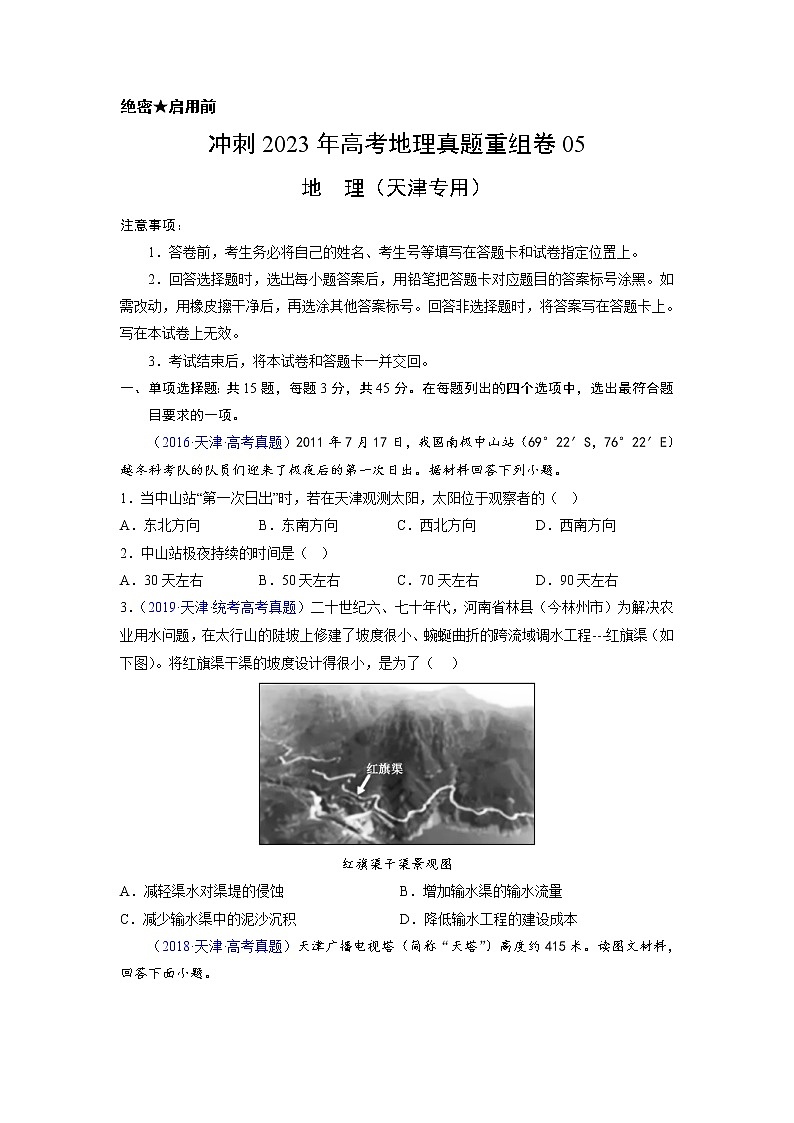 卷05——【备考2023】高考地理真题重组卷(天津专用)(含解析)01