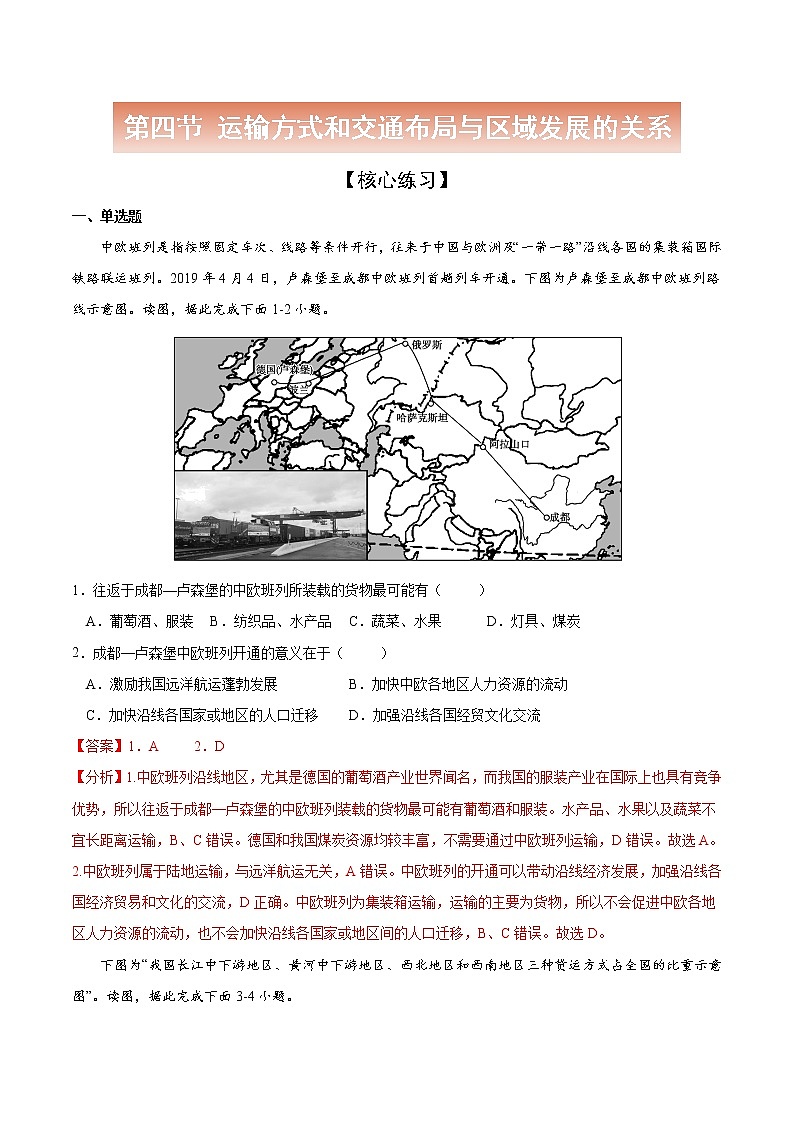 3.4 运输方式和交通布局与区域发展的关系-高一地理下学期同步课堂精讲练(中图版必修第二册)01