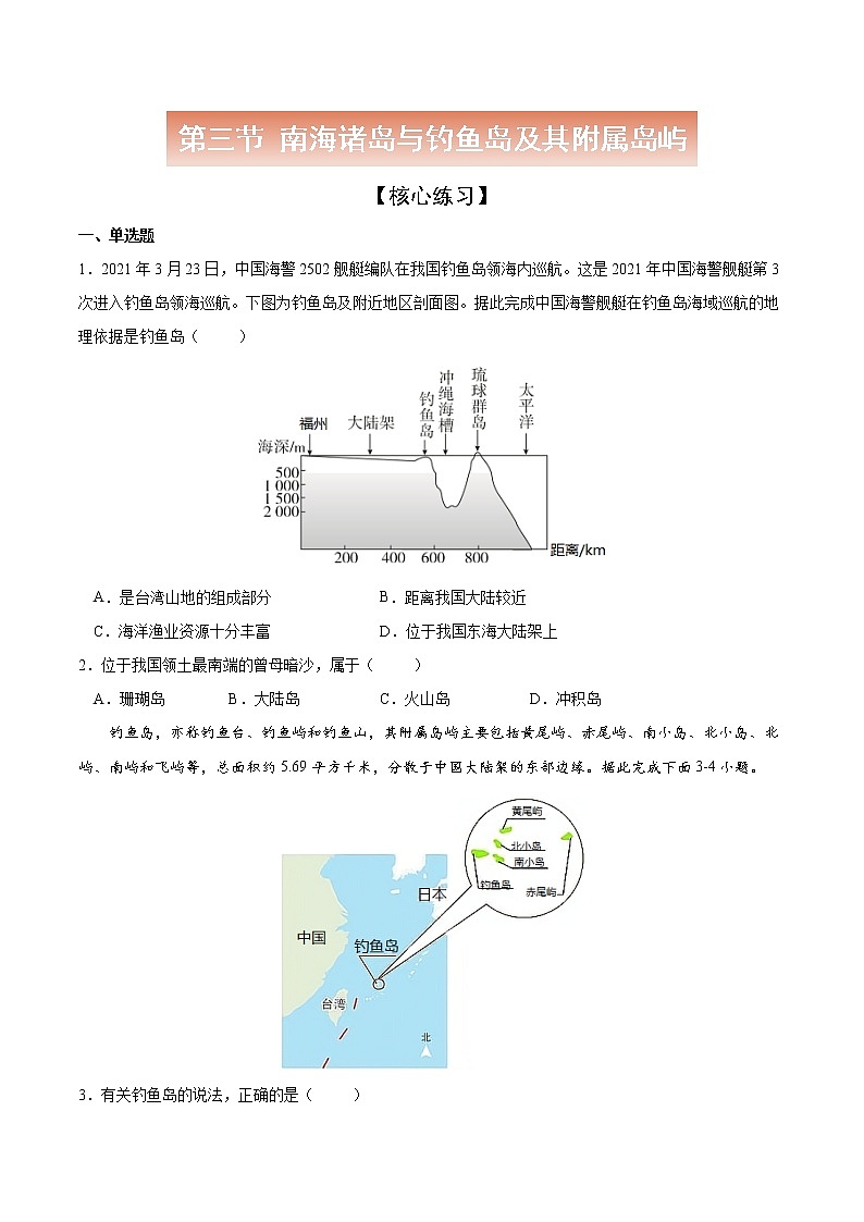4.3 南海诸岛与钓鱼岛及其附属岛屿-高一地理下学期同步课堂精讲练(中图版必修第二册)(原卷版)第1页