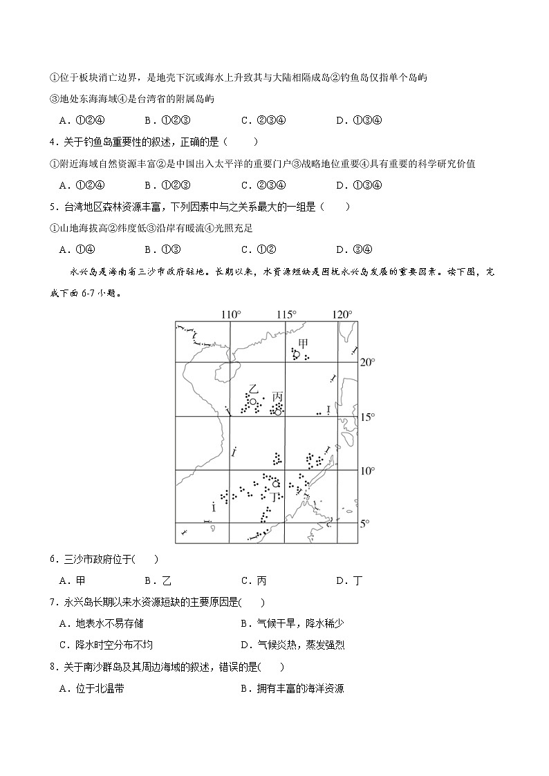 4.3 南海诸岛与钓鱼岛及其附属岛屿-高一地理下学期同步课堂精讲练(中图版必修第二册)(原卷版)第2页