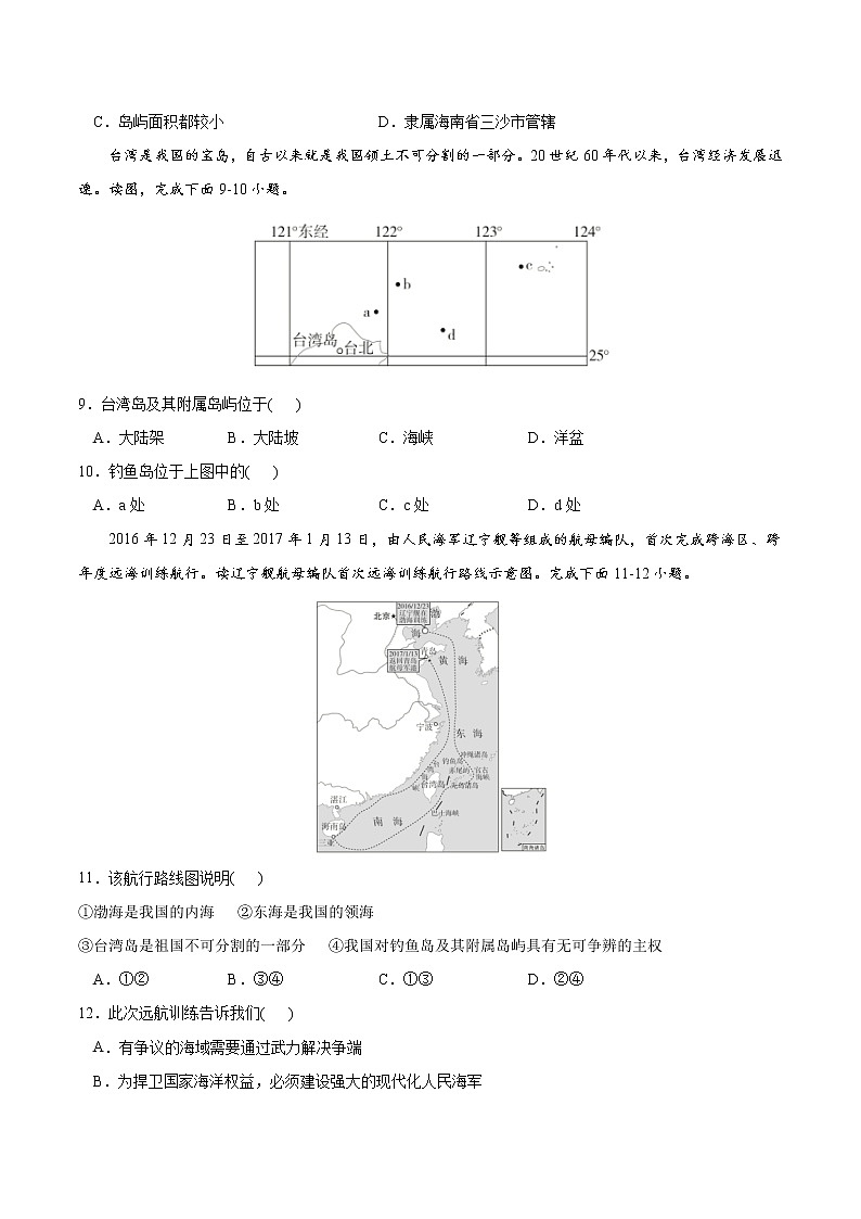 4.3 南海诸岛与钓鱼岛及其附属岛屿-高一地理下学期同步课堂精讲练(中图版必修第二册)(原卷版)第3页