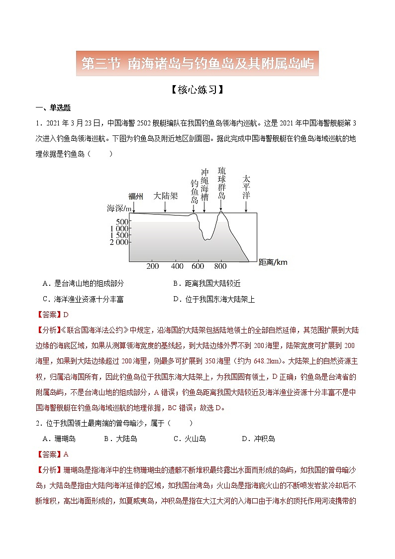 4.3 南海诸岛与钓鱼岛及其附属岛屿-高一地理下学期同步课堂精讲练(中图版必修第二册)(解析版)第1页