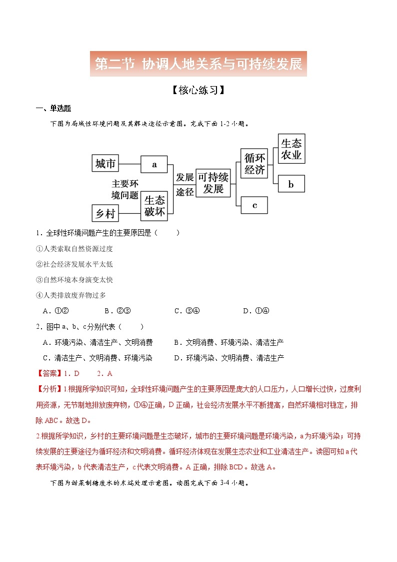 5.2 协调人地关系与可持续发展-高一地理下学期同步课堂精讲练（中图版必修第二册）01