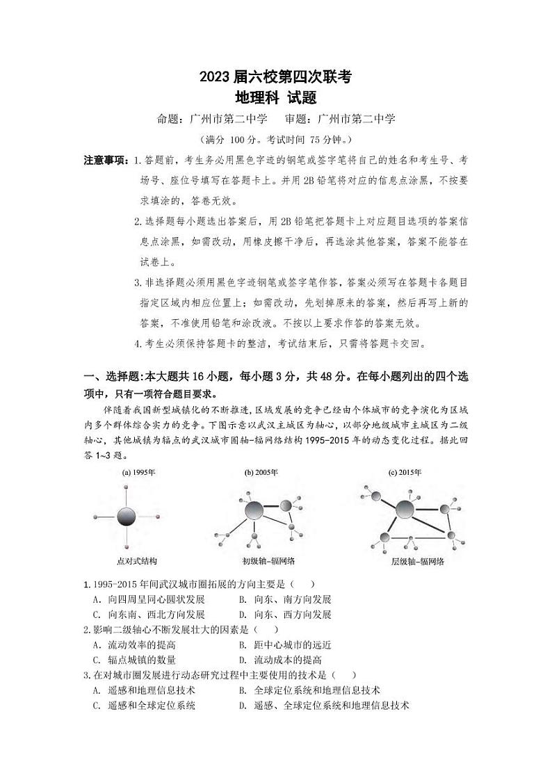广东省六校2022-2023学年高三下学期第四次联考地理试题  PDF版无答案第1页