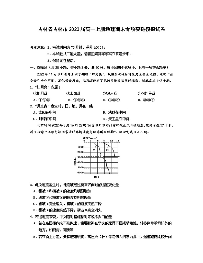 吉林省吉林市2023届高一上册地理期末专项突破模拟试卷第1页