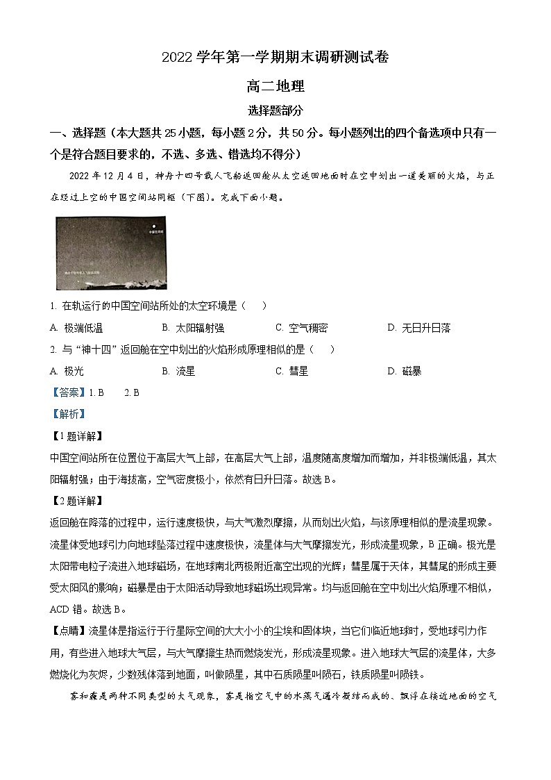 浙江省湖州市2022-2023学年高二上学期期末地理试题(解析版)第1页