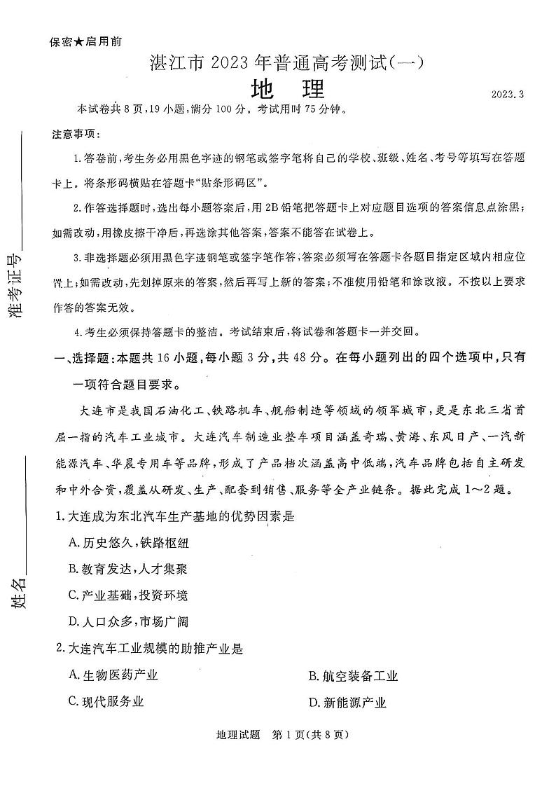 2023年广东湛江高三一模地理试题及答案01
