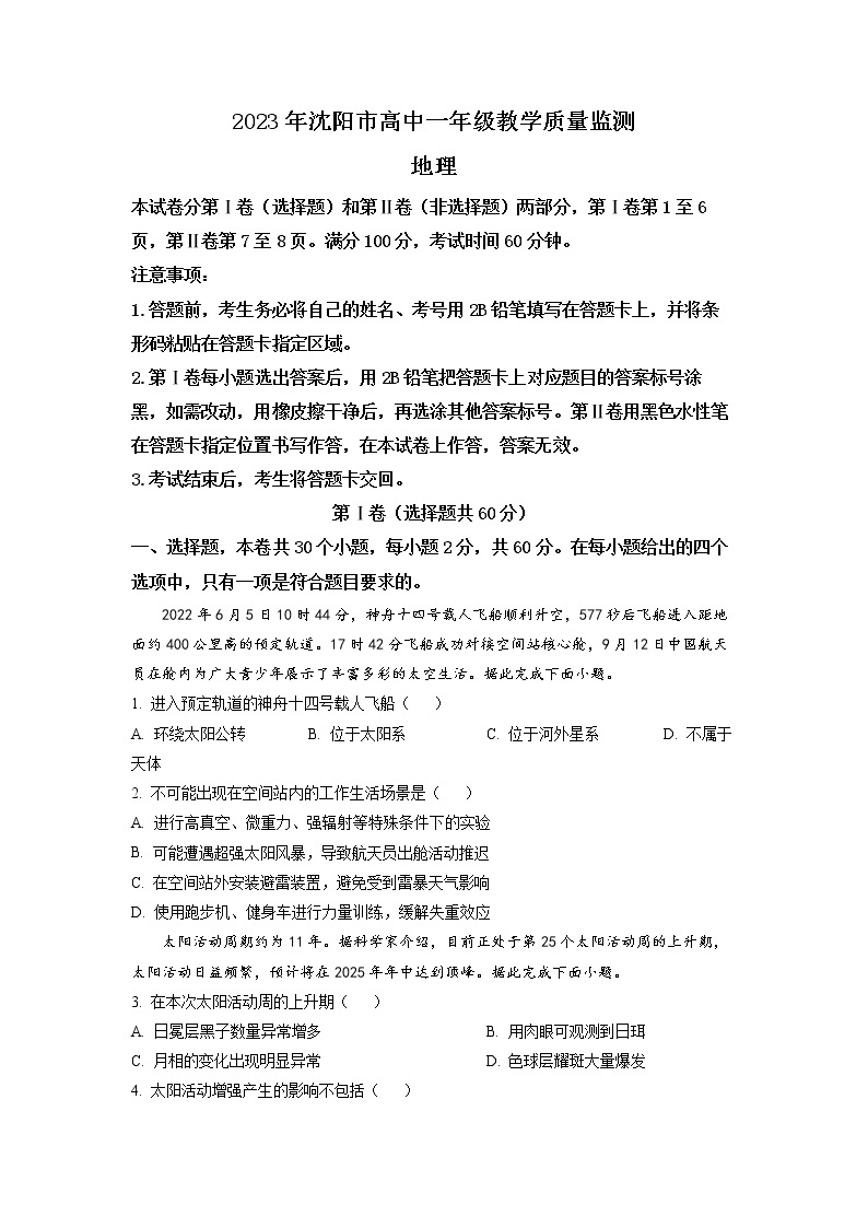 辽宁省沈阳市2022-2023学年高一地理上学期期末教学质量监测试题（Word版附答案）01