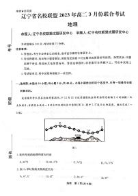 2023辽宁省名校联盟高二下学期3月联合考试地理PDF版含解析
