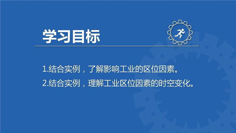 3.2 工业的区位选择(含3课时)(精品课件)-高一地理同步备课系列(鲁教版2019必修第二册)02