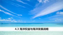 4.3 海洋权益与海洋发展战略（含2课时）（精品课件）-高一地理同步备课系列（鲁教版2019必修第二册）