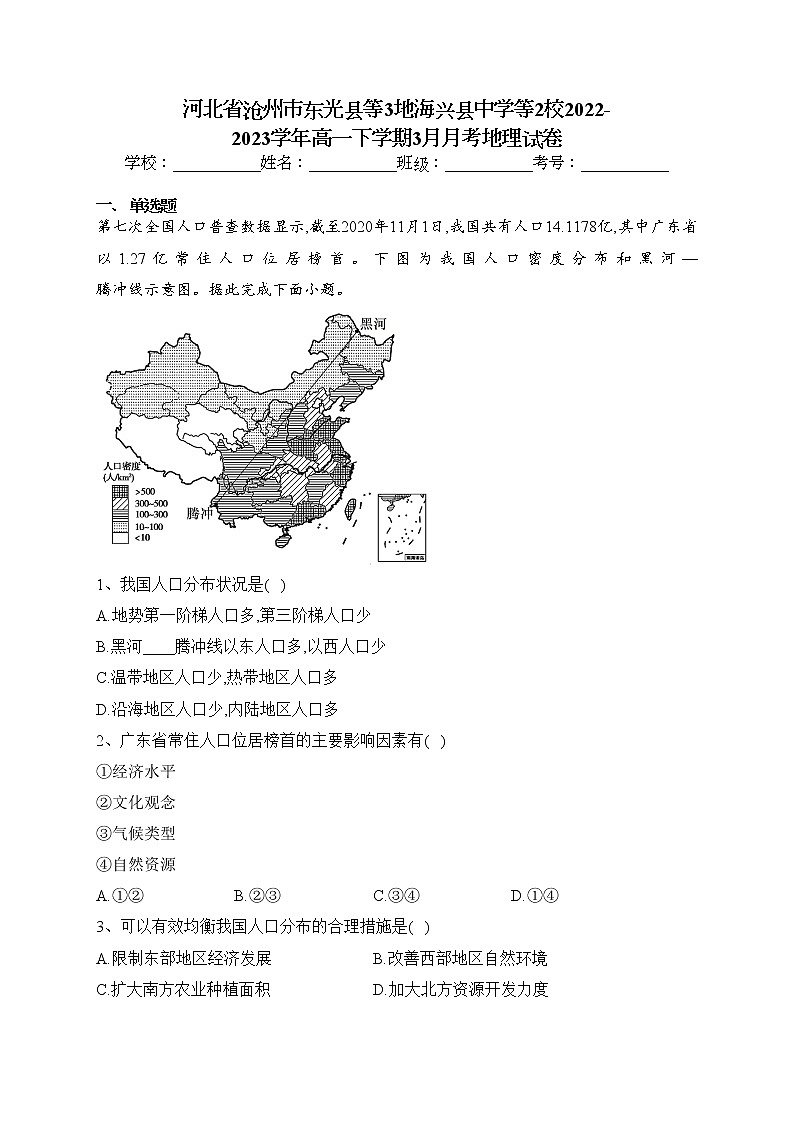 河北省沧州市东光县等3地海兴县中学等2校2022-2023学年高一下学期3月月考地理试卷(含答案)第1页