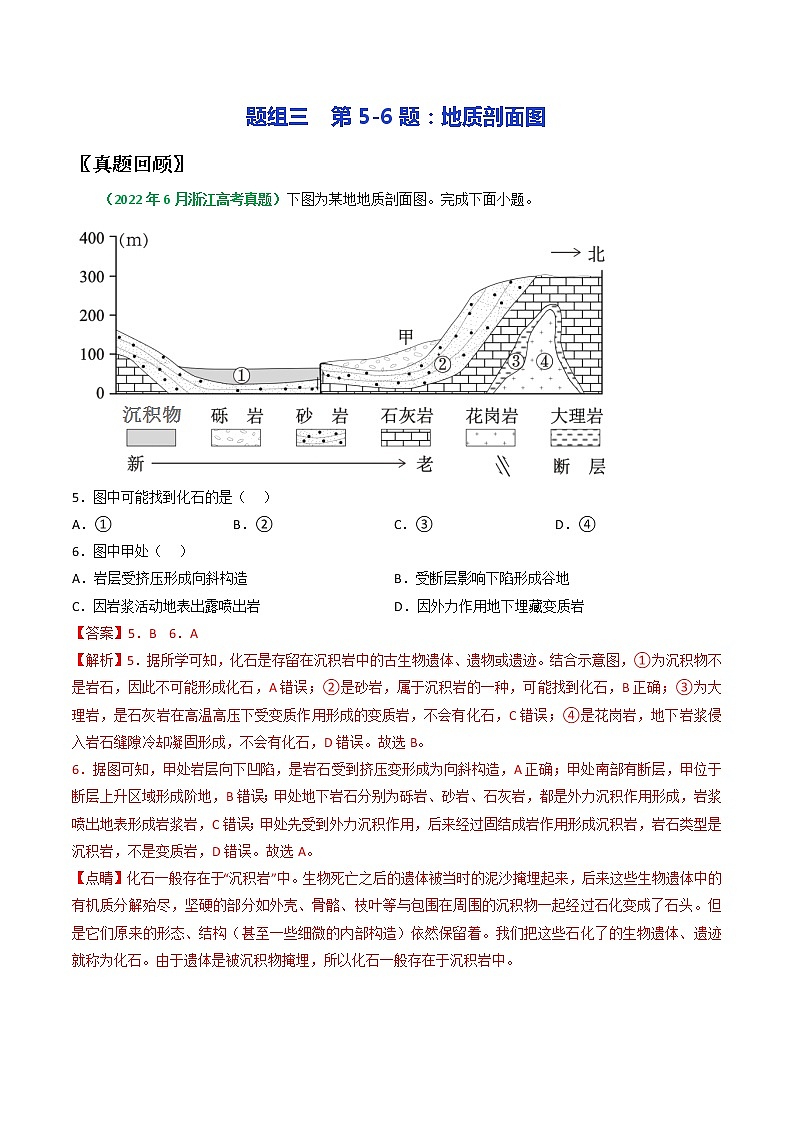 第5-6题:地质剖面图-备战1月高考地理真题面对面押题精讲练(浙江专用)(解析版)第1页