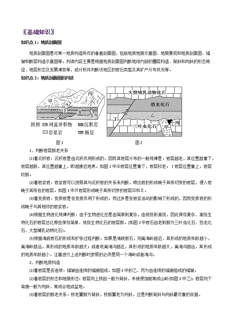 第5-6题:地质剖面图-备战1月高考地理真题面对面押题精讲练(浙江专用)(解析版)第2页