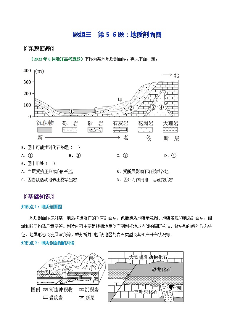 第5-6题:地质剖面图-备战1月高考地理真题面对面押题精讲练(浙江专用)(原卷版)第1页