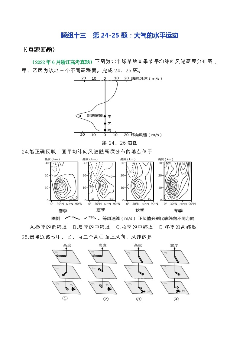 第24-25题：大气的水平运动-备战1月浙江选考地理真题面对面押题精讲练01