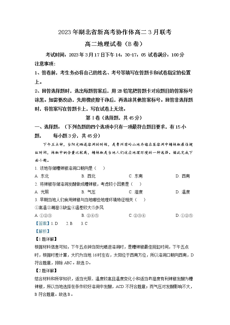 湖北省新高考协作体2022-2023学年高二地理下学期3月联考试题（B卷）（Word版附解析）01