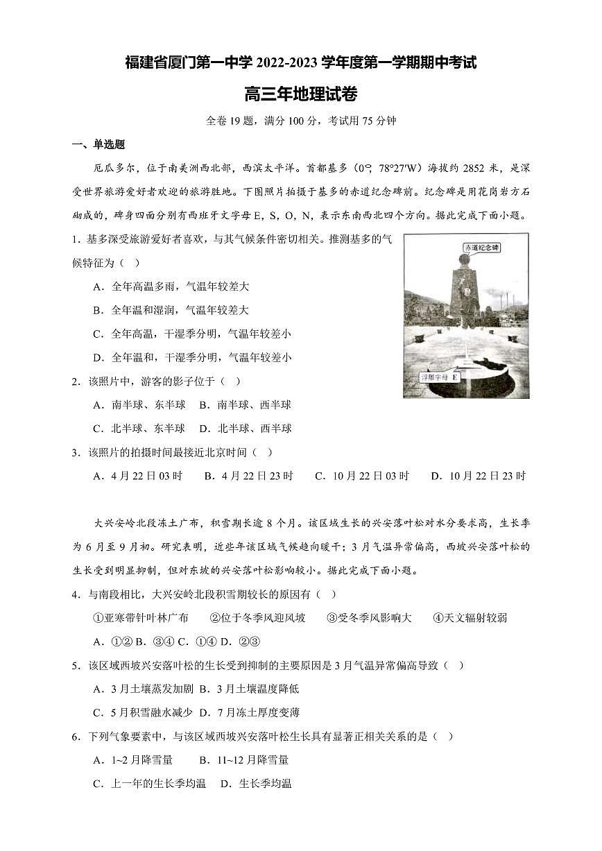 2022-2023學(xué)年福建省廈門(mén)第一中學(xué)高三上學(xué)期11月期中考試 地理(PDF版)第1頁(yè)