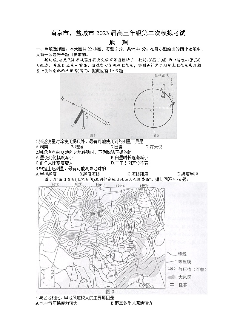 江蘇省南京市、鹽城市2023屆高三地理下學(xué)期3月第二次模擬考試試卷（Word版附答案）第1頁(yè)