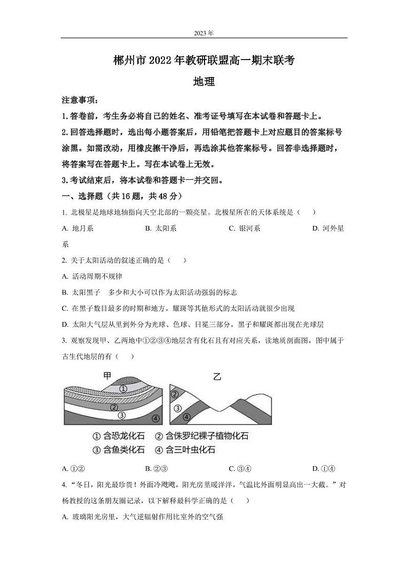 2022-2023学年湖南省郴州市教研联盟高一上学期期末联考地理试卷(PDF版)第1页