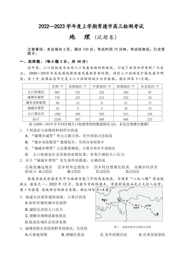 湖南省常德市2022-2023学年高三上学期期末检测考试地理试题（PDF版）01