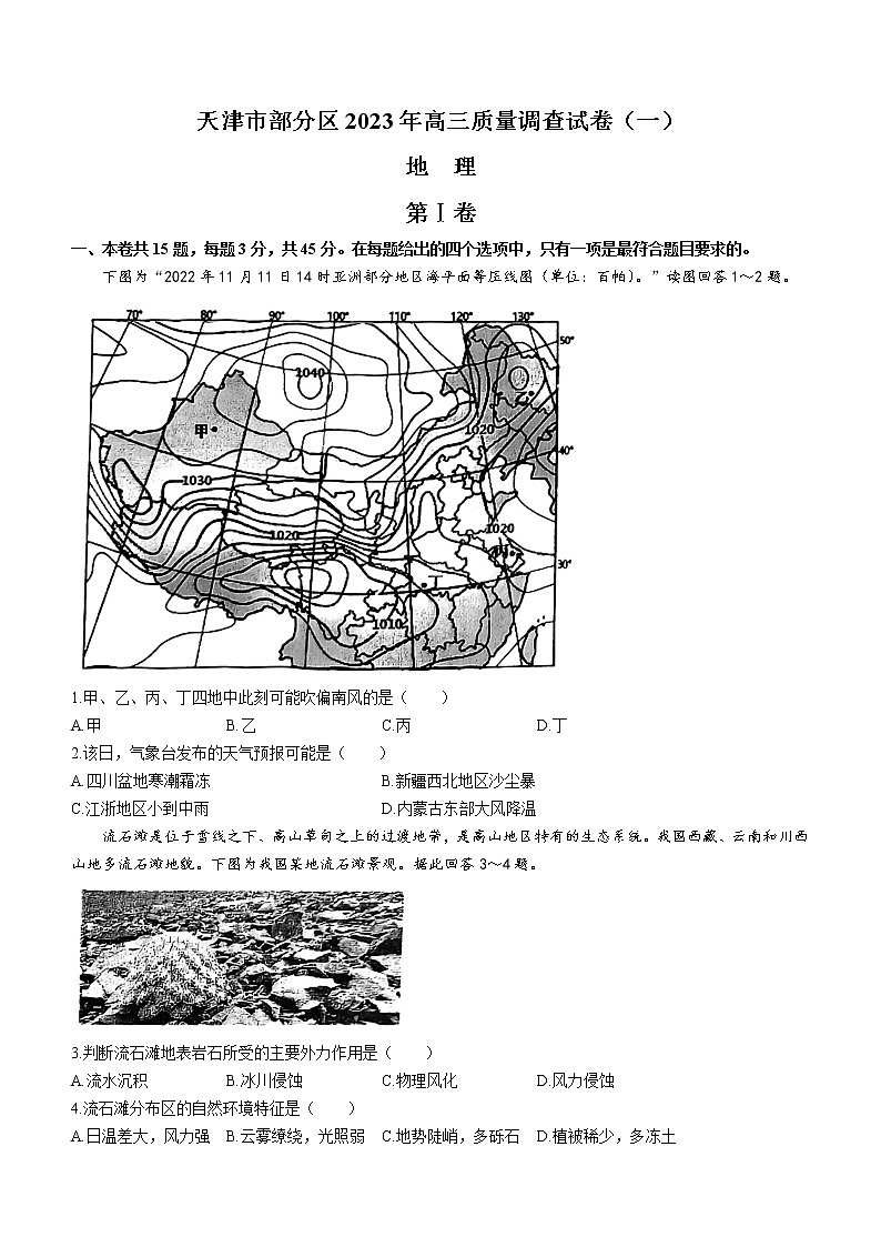 2023天津市部分区高三下学期质量调查(一)(一模)地理试题含答案01