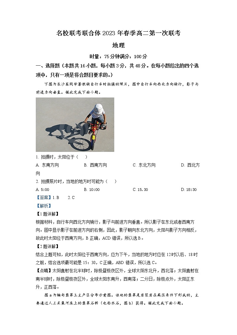 湖南省名校联合体2022-2023学年高二地理下学期第一次联考试题 (Word版附解析)第1页