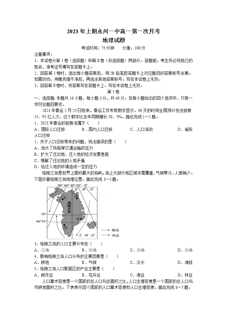 湖南省永州市第一中学2022-2023学年高一地理下学期3月月考试题（Word版附答案）01