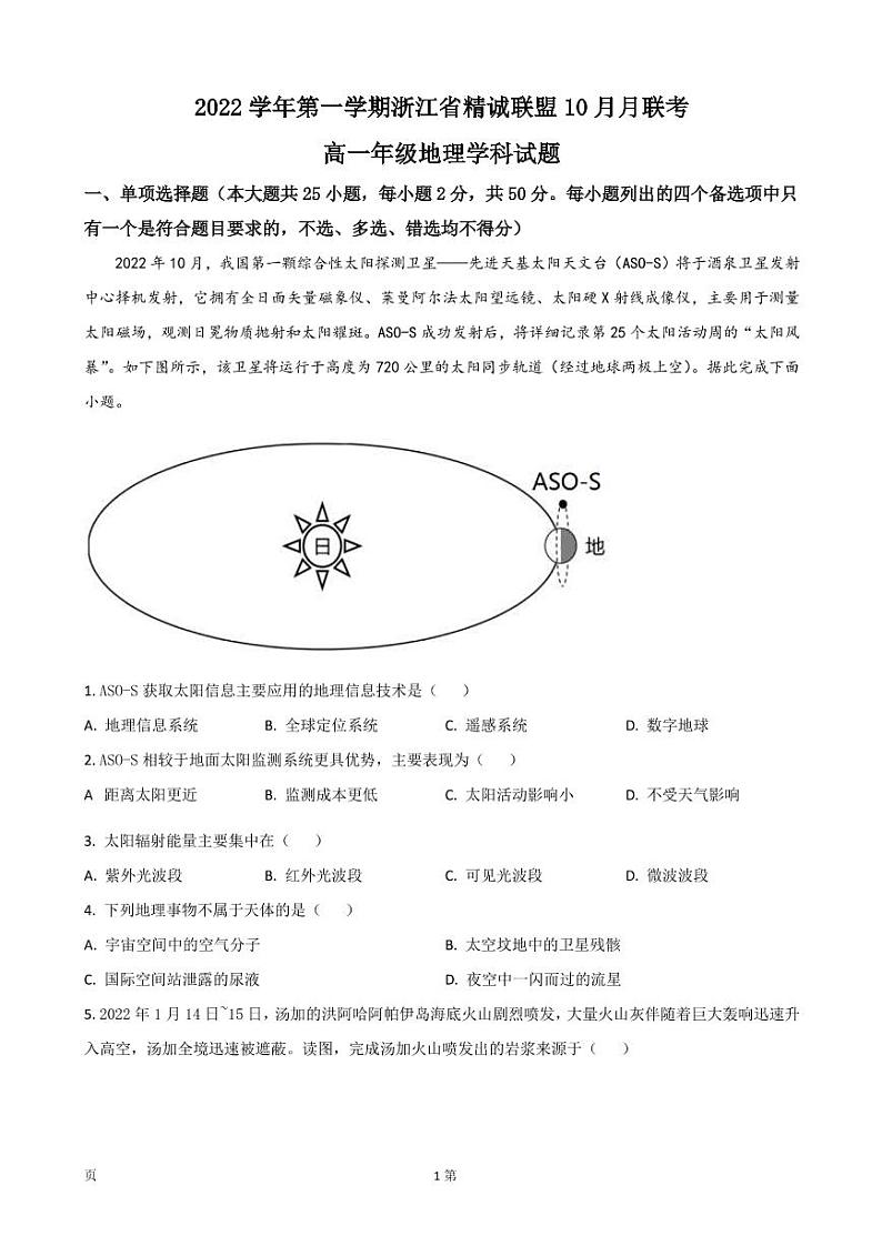 2022-2023学年浙江省精诚联盟高一上学期10月联考地理试题(PDF版)01