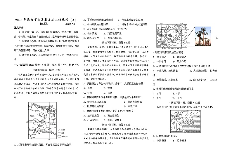 海南省屯昌县2022-2023学年高三地理二模统考(A)试题(Word版附答案)第1页