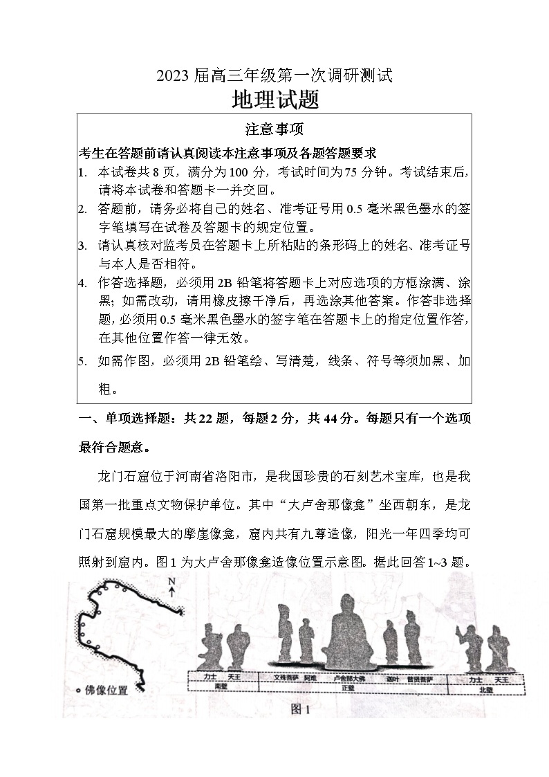 江苏省苏北四市2023届高三地理上学期第一次调研测试（一模）试卷（Word版附答案）01