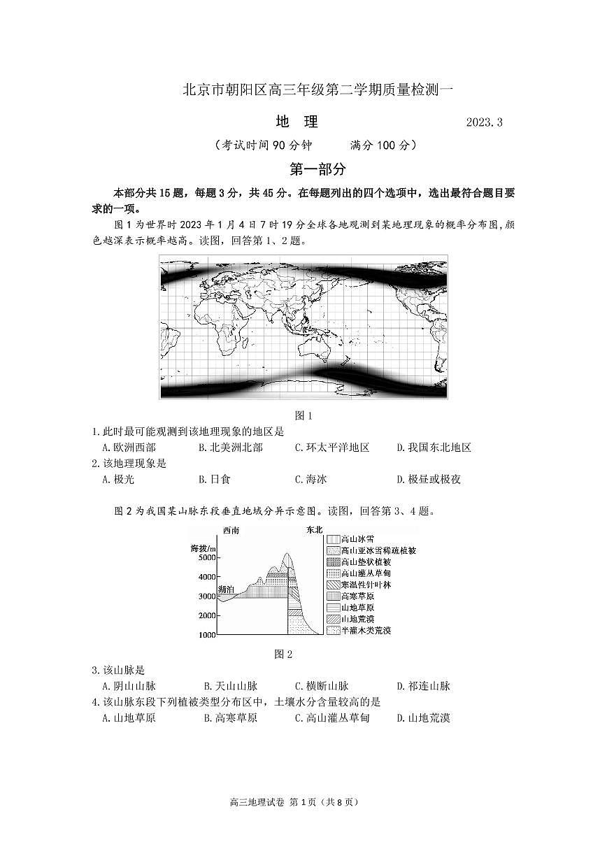2023年北京朝陽區(qū)高三一模地理試題及答案第1頁
