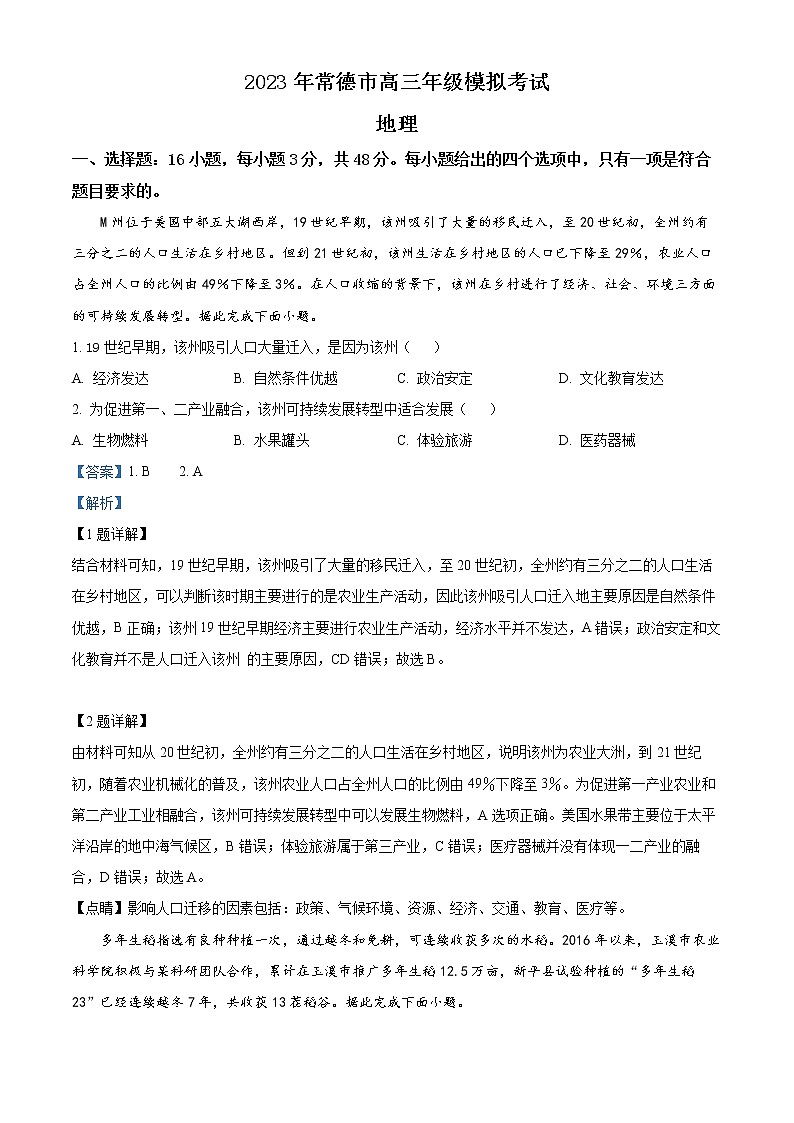 湖南省常德市2022-2023学年高三下学期高考模拟考试地理试题(解析版)第1页