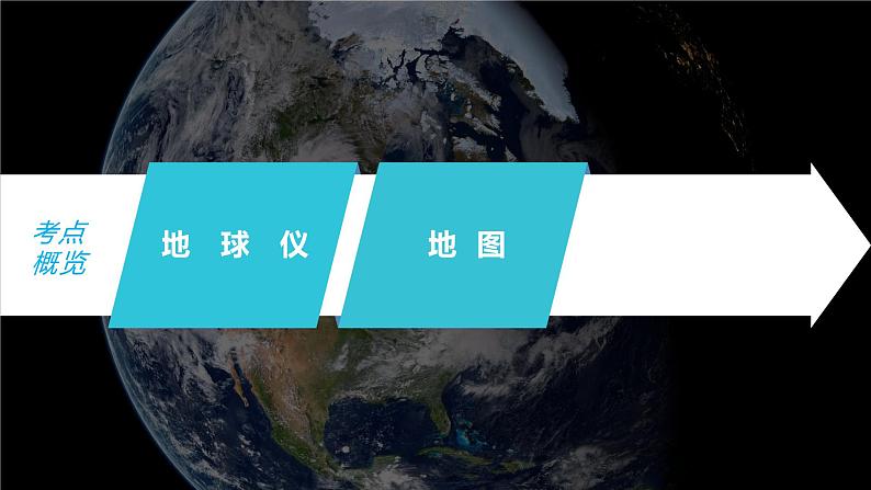新人教版高考地理一轮复习课件 第1部分 第1章 课时1 地球仪与地图05