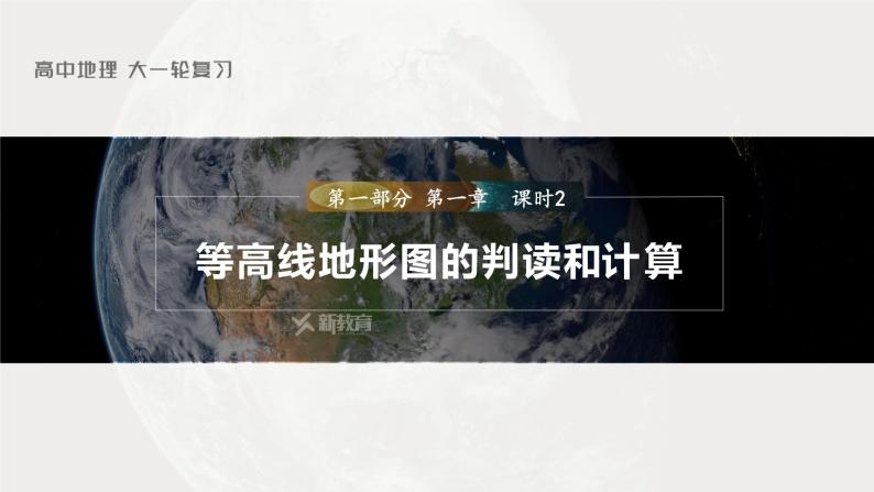 新人教版高考地理一轮复习课件  第1部分 第1章 课时2　等高线地形图的判读和计算03