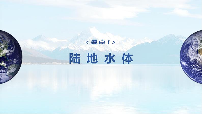 新人教版高考地理一轮复习课件 第1部分 第4章 课时26 陆地水体及其相互关系07