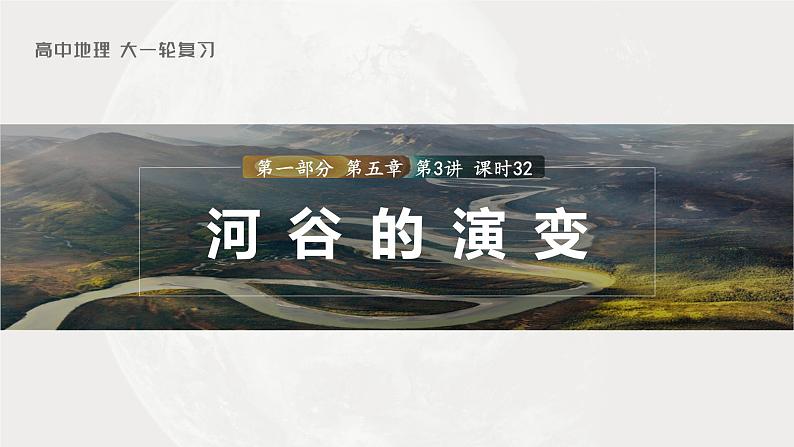 新人教版高考地理一轮复习课件 第1部分 第5章 第3讲 课时32 河谷的演变03