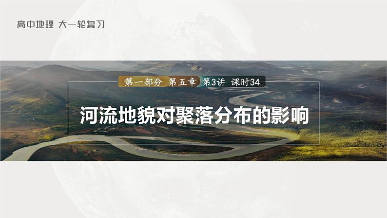 新人教版高考地理一轮复习课件 第1部分 第5章 第3讲 课时34 河流地貌对聚落分布的影响03