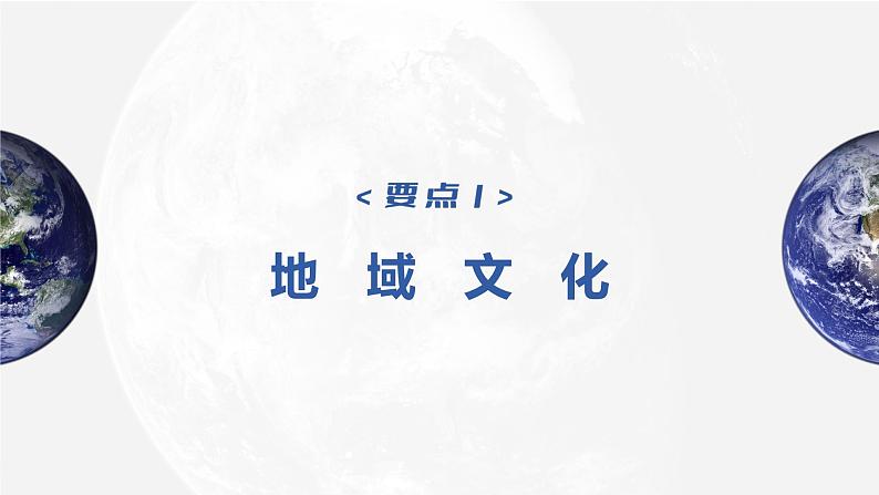 新人教版高考地理一轮复习课件 第2部分 第2章 课时50 地域文化与城乡景观06