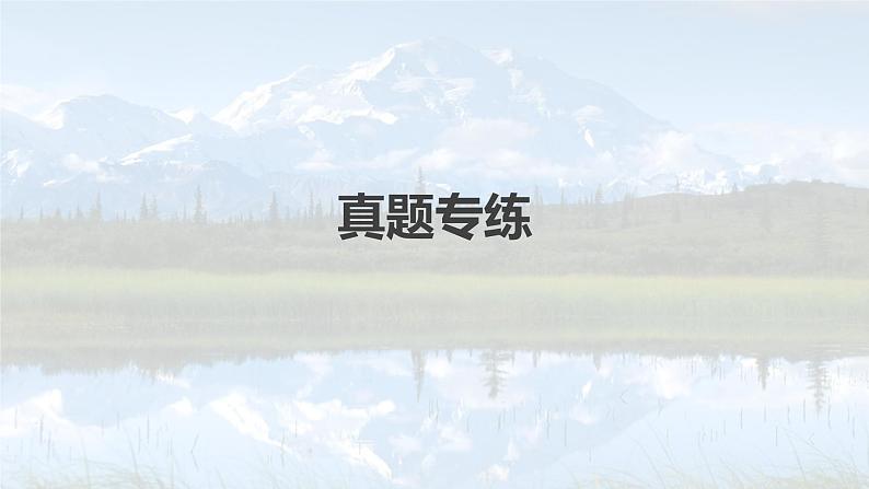 新人教版高考地理一轮复习课件 第2部分 第3章 第1讲 真题专练04