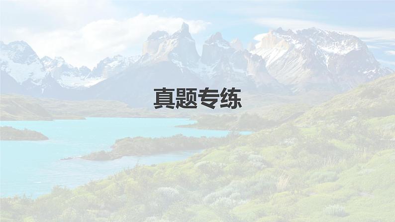 新人教版高考地理一轮复习课件 第2部分 第3章 第2讲 真题专练第4页
