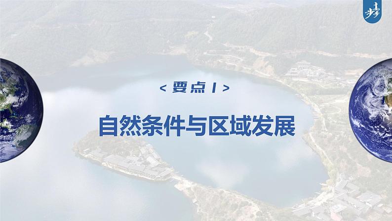 新人教版高考地理一轮复习课件 第3部分 第2章 课时65 区域发展的自然环境基础06