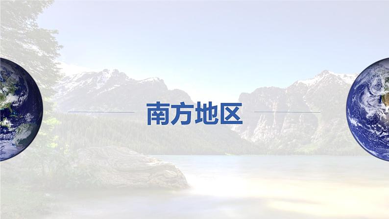 新人教版高考地理一轮复习课件 第5部分 第2章 第2讲 课时94南方地区06