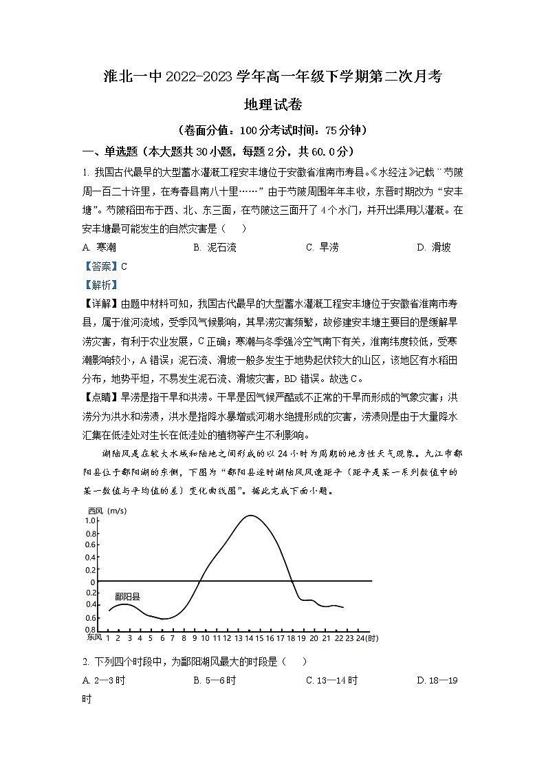 安徽省淮北市第一中学2022-2023学年高一地理下学期第二次月考试题(Word版附解析)第1页