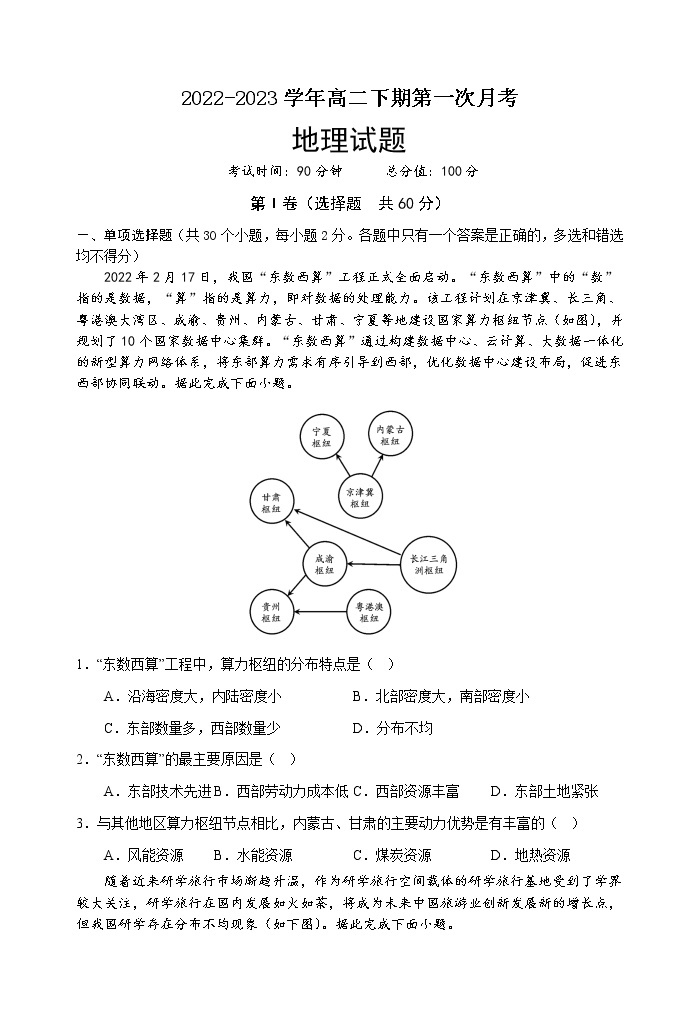 四川省南充市嘉陵第一中学2022-2023学年高二地理下学期第一次月考试题（Word版附答案）01